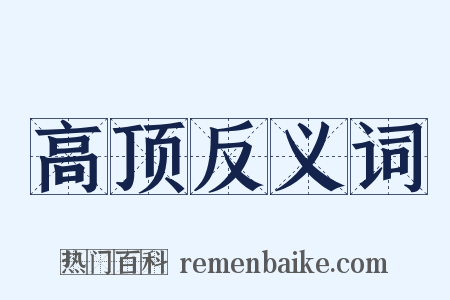 高顶反义词是什么意思的图片